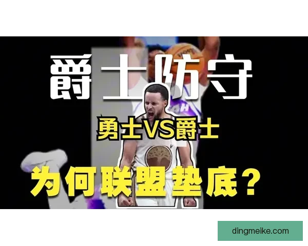 勇士对决爵士G2激战升级库里领衔争夺系列赛主动权走向预测焦点